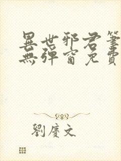 异世邪君笔趣阁无弹窗免费阅读