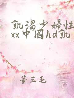 饥渴少妇性xxxx中国hd饥