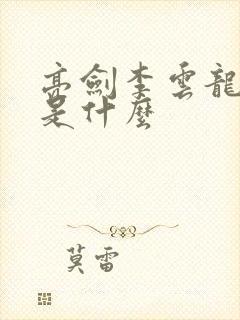 亮剑李云龙结局是什么