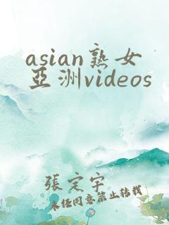 asian熟女亚洲videos