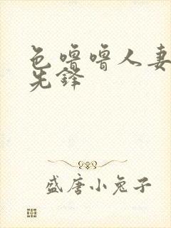 色噜噜人妻丝袜先锋