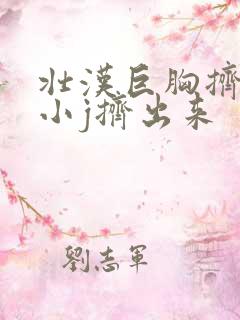 壮汉巨胸挤奶把小j挤出来