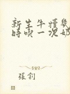 新生牛犊几个小时吃一次奶