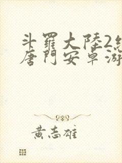 斗罗大陆2绝世唐门安卓游戏下载