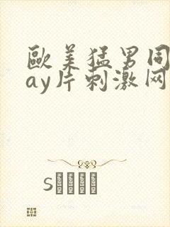 欧美猛男同志gay片刺激网站