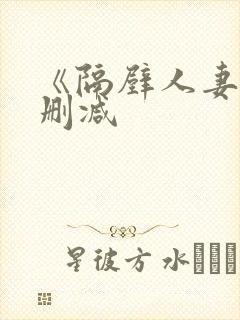 《隔壁人妻》无删减