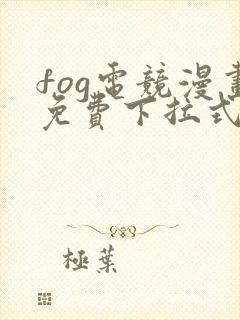 fog电竞漫画免费下拉式六漫画