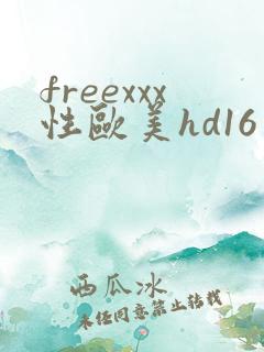freexxx性欧美hd16