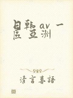 日韩 av 一区 亚洲