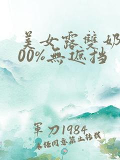 美女露双奶头100%无遮挡