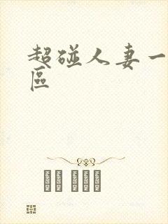 超碰人妻一区二区