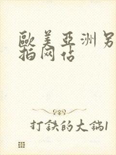 欧美亚洲另类自拍网站