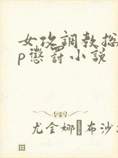 女攻调教总裁sp惩罚小说