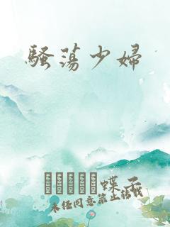 骚荡少妇
