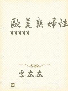 欧美熟妇性内谢xxxxx