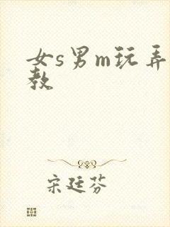 女s男m玩弄调教