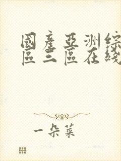 国产亚洲综合一区三区在线播放