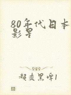 80年代日本女影星