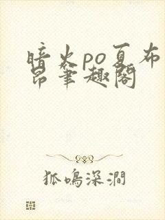 暗火po夏布多昂笔趣阁