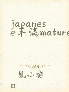 japanese丰满mature熟妇hd