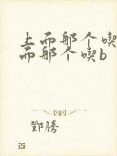 上面那个吃奶下面那个吃b