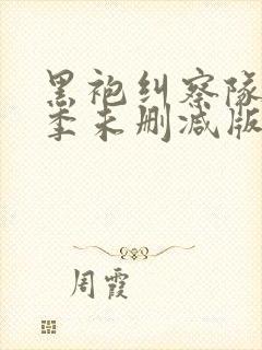 黑袍纠察队第一季未删减版高清