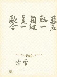 欧美日韩亚洲综合一级一区二区三区