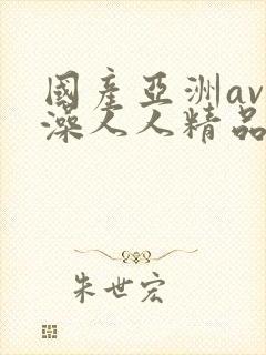 国产亚洲av洗澡人人精品