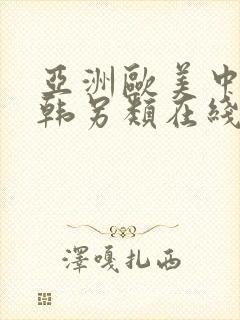 亚洲欧美中文日韩另类在线