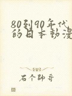 80到90年代的日本动漫