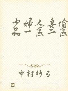 少妇人妻偷人精品一区二区九色