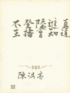 不登陆进直播间主播会知道吗