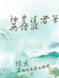 神农道君笔趣阁无错版