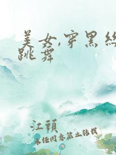 美女,穿黑丝,跳舞