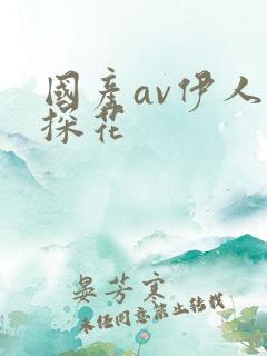 国产av伊人网探花