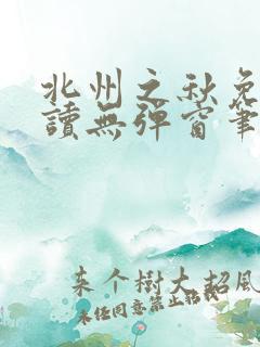 北州之秋免费阅读无弹窗笔趣阁