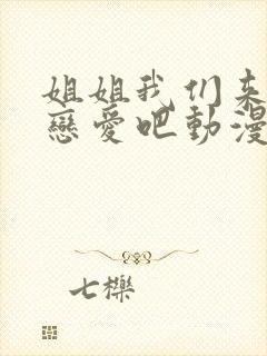 姐姐我们来谈个恋爱吧动漫在线观看