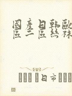 国产日韩欧美一区二区丝袜