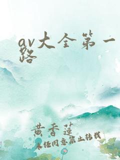 av大全第一线路