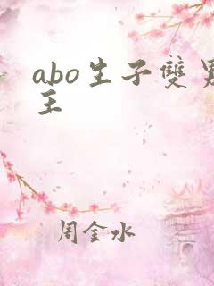 abo生子双男主