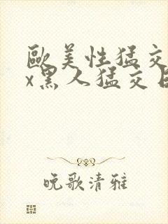 欧美性猛交xxx黑人猛交日韩