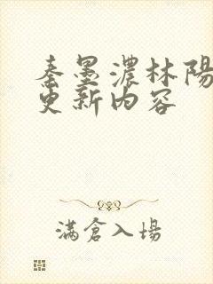 秦墨浓林阳最新更新内容