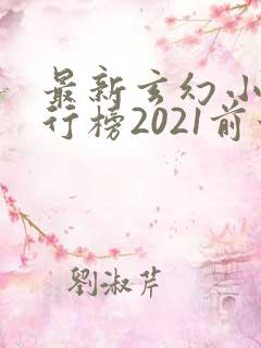 最新玄幻小说排行榜2021前十名