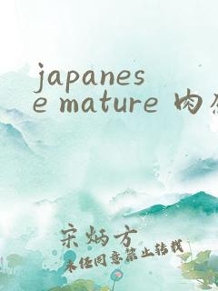 japanese mature 肉感