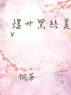 爆艹黑丝美女av