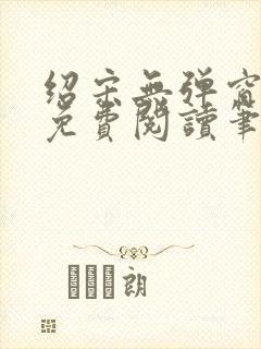 绍宋无弹窗全文免费阅读笔趣阁