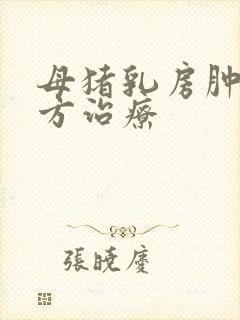 母猪乳房肿块土方治疗