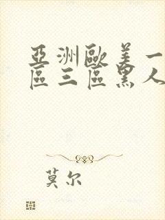 亚洲欧美一区二区三区黑人