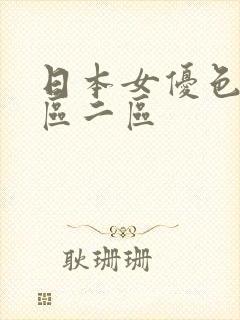 日本女优色片一区二区