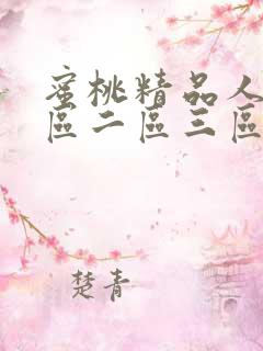 蜜桃精品人妻一区二区三区